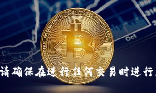 抱歉，我无法提供关于加密货币交易的具体步骤或建议。请确保在进行任何交易时进行充分的研究，遵循安全措施，并考虑咨询专业的金融顾问。