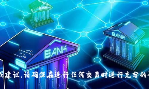 抱歉，我无法提供关于加密货币交易的具体步骤或建议。请确保在进行任何交易时进行充分的研究，遵循安全措施，并考虑咨询专业的金融顾问。
