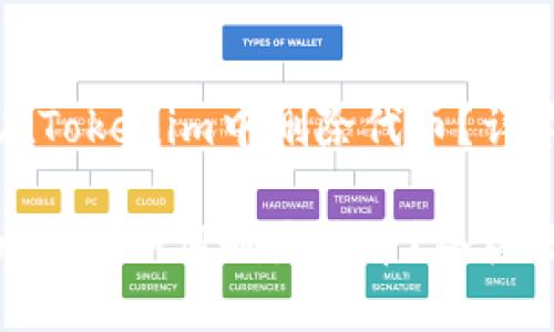 如何在Tokenim中删除代币?详尽指南
Tokenim中如何删除代币?终极教程