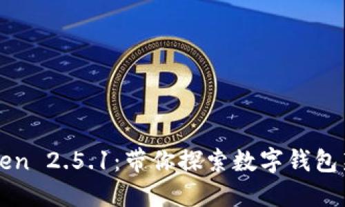 imToken 2.5.1:带你探索数字钱包新体验