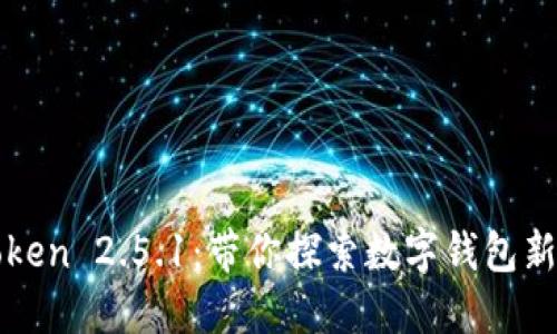imToken 2.5.1:带你探索数字钱包新体验
