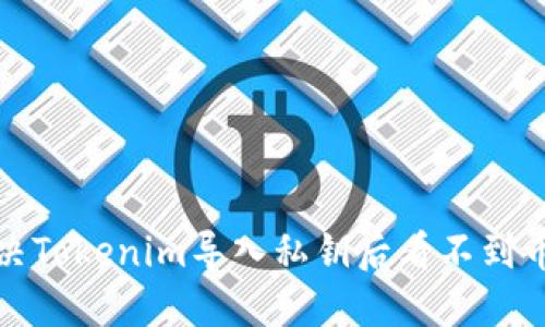 如何解决Tokenim导入私钥后看不到币的问题