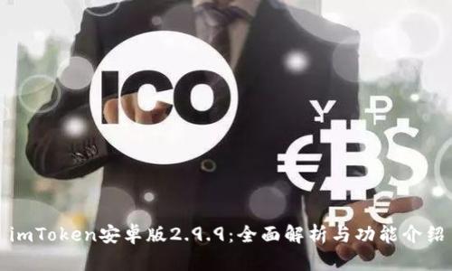 imToken安卓版2.9.9:全面解析与功能介绍