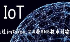 如何通过imToken 2.0将BNB提币到安币平台