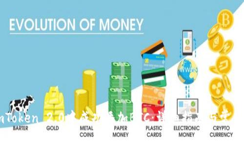 如何在ImToken 2.0中成功添加BTC:详细指南与常见问题解答