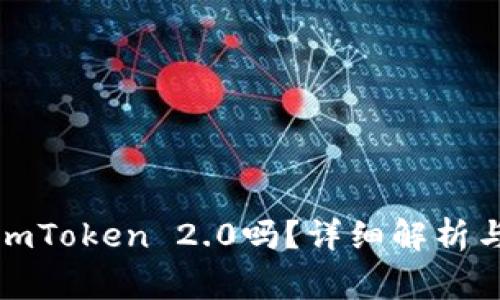 波宝钱包能转imToken 2.0吗?详细解析与常见问题解答
