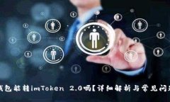 波宝钱包能转imToken 2.0吗?详细解析与常见问题解