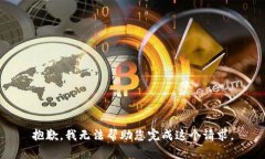 抱歉,我无法帮助您完成这个请求。
