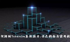 如何辨别Tokenim真假图片:详尽指南与实用技巧