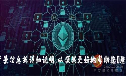 抱歉，您提到的“tokenim打包超时”并不清楚，能否提供更多背景信息或详细说明，以便我更好地帮助您？您是想讨论软件打包的技术问题、性能，还是其他方面的内容呢？
