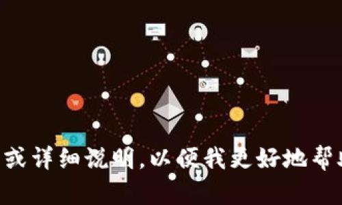 抱歉，您提到的“tokenim打包超时”并不清楚，能否提供更多背景信息或详细说明，以便我更好地帮助您？您是想讨论软件打包的技术问题、性能，还是其他方面的内容呢？