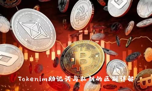 Tokenim助记词与私钥的区别详解