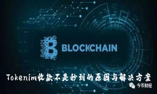 Tokenim收款不是秒到的原因与解决方案