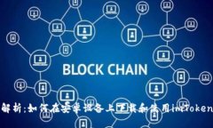 全面解析:如何在安卓设备上下载和使用imToken