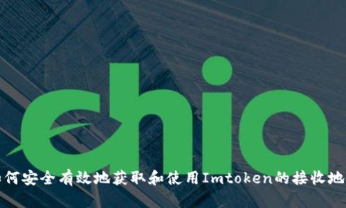 如何安全有效地获取和使用Imtoken的接收地址