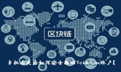 手机丢失后如何安全找回Tokenim账户?