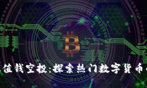 TokenIM值钱空投：探索热门数字货币的新机遇