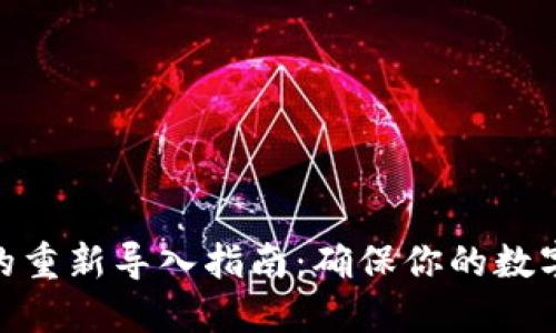 TokenIM升级后的重新导入指南:确保你的数字资产安全与完整