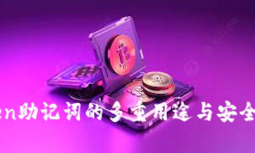 imToken助记词的多重用途与安全性分析