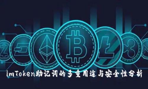 imToken助记词的多重用途与安全性分析