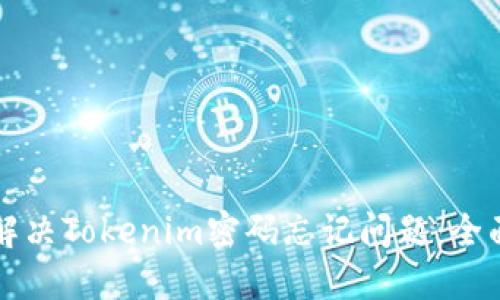 如何解决Tokenim密码忘记问题：全面指南
