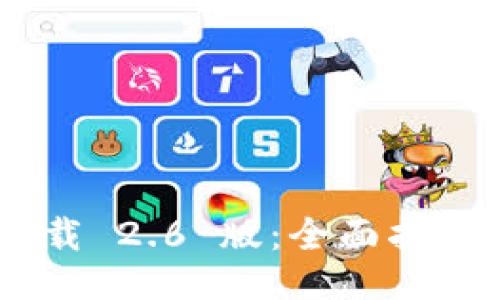 Tokenim 下载 2.6 版：全面指南与使用技巧