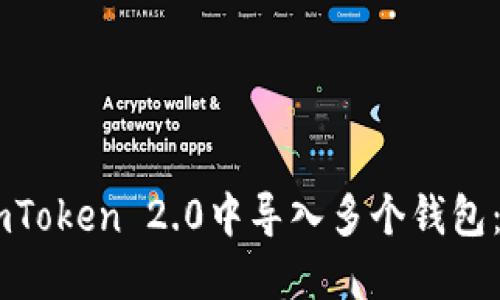 如何在ImToken 2.0中导入多个钱包:全面指南