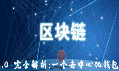 imToken 2.0 完全解析:一个去中心化钱包的深度理解