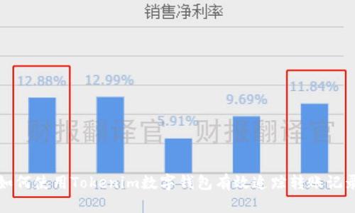 如何使用Tokenim数字钱包有效追踪转账记录