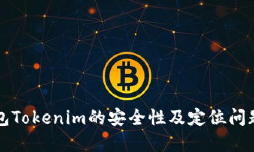 冷钱包Tokenim的安全性及定位问题解析