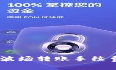 imToken 2.0:波场转账手续费及其影响分析