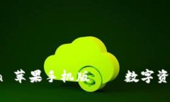 全面解析：imToken 苹果手机版——数字资产管理的