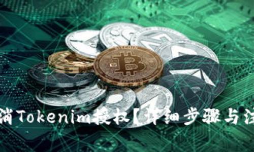 如何取消Tokenim授权？详细步骤与注意事项