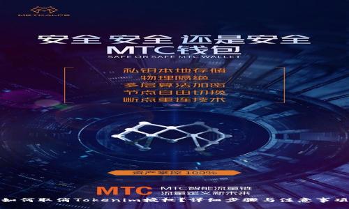 如何取消Tokenim授权？详细步骤与注意事项