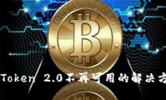 苹果手机中imToken 2.0不再可用的解决方案与替代方