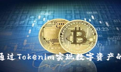 如何通过Tokenim实现数字资产的变现