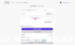   (imToken 2.0 iOS 账户验证：完整指南与常见问题解