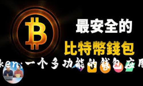 imToken：一个多功能的钱包应用程序