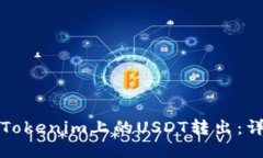 如何将Tokenim上的USDT转出：详细指南