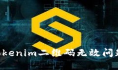 如何解决Tokenim二维码无效问题：详细指南