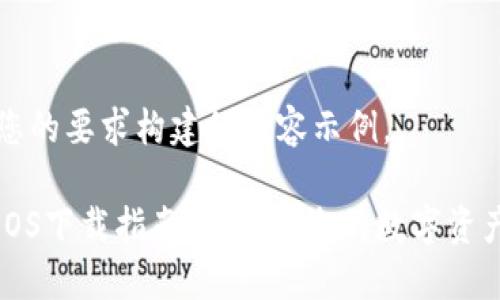 以下是为您的要求构建的内容示例。

大白钱包iOS下载指南：便捷安全的数字资产管理工具