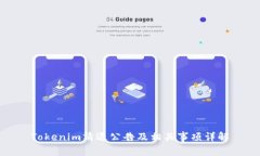 Tokenim清退公告及相关事项详解