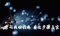 Tokenim密码找回指南：有效步骤与实用建议