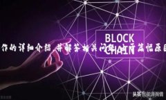 很高兴你对Tokenim感兴趣！下面我将提供一个关于