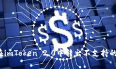 如何在imToken 2.0中转出不支持的币种？