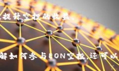 EON空投规则揭秘：如何参与imToken 2.0的空投活动空