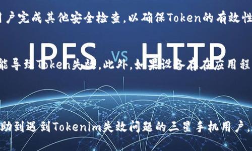   如何解决三星Tokenim失效问题：全面指南 / 
 guanjianci 三星, Tokenim, 验证码, 解决方案 /guanjianci 

随着智能手机的普及，三星手机在全球范围内的用户数量日益增多。然而，在使用过程中，许多用户可能会遇到Tokenim（令牌）失效的问题。Tokenim是三星设备用于安全认证的重要工具，确保用户的个人数据和账户安全。但当Tokenim失效后，用户可能会遇到无法正常使用某些功能的问题。本文将会深入探讨Tokenim失效的原因、如何解决这些问题，以及一些相关的常见问题和解决方案。

Tokenim失效的原因
首先，我们需要了解Tokenim失效的可能原因，这对用户在处理此类问题时非常重要。Tokenim失效的常见原因包括：

1. **过期时间**: 大多数Token都有有效期，一旦过期就会失效。这是使用Token进行身份验证的常见做法，确保系统的安全性。用户如果不定期更新Token，会面临失效的问题。

2. **系统故障**: 有时，设备的操作系统或应用程序出现故障，可能导致Token无法正常工作。系统更新或应用程序出现错误时，这种情况尤其频繁。

3. **网络问题**: Token的生成和验证通常需要网络连接。如果网络不稳定或中断，Token可能会提供失效的信息。

4. **账户异常**: 如果用户的三星账户存在问题，如被锁定或出现安全警告，那么相关的Token也可能失效。

解决Tokenim失效的方法
一旦Tokenim失效，不用恐慌，以下是一些有效的解决方案：

1. **重新生成Token**: 大多数情况下，用户可以通过Samsung Account或相关应用程序重新生成Token。在设置页面中，可以找到“重新生成Token”或“更新安全设置”的选项，按照提示操作即可。

2. **检查系统和应用更新**: 确保设备的操作系统和相关应用程序是最新版本。过时的软件可能导致Token无法正常使用，用户可以在设置中检查更新。

3. **网络连接**: 有时网络问题会导致Token失效，用户应确保网络连接顺畅。可以尝试重新连接Wi-Fi或者切换移动数据，查看是否能够解决问题。

4. **联系三星客服**: 如果以上方法都不能解决Tokenim失效的问题，用户应考虑联系三星的客户支持。提供详细的故障描述，他们能提供针对性的帮助，解决账户或系统故障导致的问题。

常见问题及解答

1. 如何检查我的Tokenim是否有效？
检查Tokenim的有效性一般可以通过进行一次身份验证来确认。用户可以尝试使用Token登录三星账户或相关应用程序。在进行任何安全操作时，输入Token，如果发现无效，则说明Token确实出现问题。

此外，用户也可以通过访问三星账户的安全设置来查看Token的状态。系统通常会提供当前Token的有效期信息，若Token即将失效，系统会提示用户更新Token。

2. Tokenim失效后，我的账户安全会受到影响吗？
若Tokenim失效，这并不意味着用户的账户立刻会处于危险状态。通常情况下，失效的Token仅是一个用户身份验证工具，并不会直接影响账户的安全性。用户仍然可以通过其他方式验证身份，如使用密码或其他安全工具登录。

然而，持续使用失效的Token会给账户安全带来潜在风险。因此，用户在发现Token失效时，应尽快采取措施恢复有效的Token，以避免安全隐患。如果账户存在异常活动而用户未及时更新Token，确实存在一定的风险。

3. 是否可以通过手机应用更新Tokenim？
是的，用户通常可以通过三星手机上的相关应用程序更新Tokenim。大部分的身份验证或安全设置都可以在设置菜单中找到，用户只需要找到与安全、账户相关的选项。

例如，用户可以打开Samsung Members或Permission Manager，寻找安全设置选项，通常会有“更新Token”或“管理Token”这样明确的指引。同时，应用程序可能会引导用户完成其他安全检查，以确保Token的有效性。

4. 我的Tokenim为什么总是失效？
如果用户发现Tokenim经常失效，可能是由于多种原因造成的。首先，Token的有效期有限，用户未能及时更新Token是主要原因之一。其次，频繁的系统更新或设备重启也可能导致Token失效。此外，如果设备存在应用程序冲突或安全设置问题，也可能导致Token无法正常工作。

建议用户关注设备的安全提示，定期检查账户安全设置，并保持软件更新。若问题依旧存在，那么可能需要考虑重置设备或联系专业的技术支持获得帮助。

总结而言，解决三星Tokenim失效的问题虽需一些技巧和耐心，但通过合适的方法和步骤，用户通常可以快速恢复正常的使用状态，以确保账户和数据的安全。希望本文能帮助到遇到Tokenim失效问题的三星手机用户。