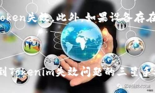   如何解决三星Tokenim失效问题：全面指南 / 
 guanjianci 三星, Tokenim, 验证码, 解决方案 /guanjianci 

随着智能手机的普及，三星手机在全球范围内的用户数量日益增多。然而，在使用过程中，许多用户可能会遇到Tokenim（令牌）失效的问题。Tokenim是三星设备用于安全认证的重要工具，确保用户的个人数据和账户安全。但当Tokenim失效后，用户可能会遇到无法正常使用某些功能的问题。本文将会深入探讨Tokenim失效的原因、如何解决这些问题，以及一些相关的常见问题和解决方案。

Tokenim失效的原因
首先，我们需要了解Tokenim失效的可能原因，这对用户在处理此类问题时非常重要。Tokenim失效的常见原因包括：

1. **过期时间**: 大多数Token都有有效期，一旦过期就会失效。这是使用Token进行身份验证的常见做法，确保系统的安全性。用户如果不定期更新Token，会面临失效的问题。

2. **系统故障**: 有时，设备的操作系统或应用程序出现故障，可能导致Token无法正常工作。系统更新或应用程序出现错误时，这种情况尤其频繁。

3. **网络问题**: Token的生成和验证通常需要网络连接。如果网络不稳定或中断，Token可能会提供失效的信息。

4. **账户异常**: 如果用户的三星账户存在问题，如被锁定或出现安全警告，那么相关的Token也可能失效。

解决Tokenim失效的方法
一旦Tokenim失效，不用恐慌，以下是一些有效的解决方案：

1. **重新生成Token**: 大多数情况下，用户可以通过Samsung Account或相关应用程序重新生成Token。在设置页面中，可以找到“重新生成Token”或“更新安全设置”的选项，按照提示操作即可。

2. **检查系统和应用更新**: 确保设备的操作系统和相关应用程序是最新版本。过时的软件可能导致Token无法正常使用，用户可以在设置中检查更新。

3. **网络连接**: 有时网络问题会导致Token失效，用户应确保网络连接顺畅。可以尝试重新连接Wi-Fi或者切换移动数据，查看是否能够解决问题。

4. **联系三星客服**: 如果以上方法都不能解决Tokenim失效的问题，用户应考虑联系三星的客户支持。提供详细的故障描述，他们能提供针对性的帮助，解决账户或系统故障导致的问题。

常见问题及解答

1. 如何检查我的Tokenim是否有效？
检查Tokenim的有效性一般可以通过进行一次身份验证来确认。用户可以尝试使用Token登录三星账户或相关应用程序。在进行任何安全操作时，输入Token，如果发现无效，则说明Token确实出现问题。

此外，用户也可以通过访问三星账户的安全设置来查看Token的状态。系统通常会提供当前Token的有效期信息，若Token即将失效，系统会提示用户更新Token。

2. Tokenim失效后，我的账户安全会受到影响吗？
若Tokenim失效，这并不意味着用户的账户立刻会处于危险状态。通常情况下，失效的Token仅是一个用户身份验证工具，并不会直接影响账户的安全性。用户仍然可以通过其他方式验证身份，如使用密码或其他安全工具登录。

然而，持续使用失效的Token会给账户安全带来潜在风险。因此，用户在发现Token失效时，应尽快采取措施恢复有效的Token，以避免安全隐患。如果账户存在异常活动而用户未及时更新Token，确实存在一定的风险。

3. 是否可以通过手机应用更新Tokenim？
是的，用户通常可以通过三星手机上的相关应用程序更新Tokenim。大部分的身份验证或安全设置都可以在设置菜单中找到，用户只需要找到与安全、账户相关的选项。

例如，用户可以打开Samsung Members或Permission Manager，寻找安全设置选项，通常会有“更新Token”或“管理Token”这样明确的指引。同时，应用程序可能会引导用户完成其他安全检查，以确保Token的有效性。

4. 我的Tokenim为什么总是失效？
如果用户发现Tokenim经常失效，可能是由于多种原因造成的。首先，Token的有效期有限，用户未能及时更新Token是主要原因之一。其次，频繁的系统更新或设备重启也可能导致Token失效。此外，如果设备存在应用程序冲突或安全设置问题，也可能导致Token无法正常工作。

建议用户关注设备的安全提示，定期检查账户安全设置，并保持软件更新。若问题依旧存在，那么可能需要考虑重置设备或联系专业的技术支持获得帮助。

总结而言，解决三星Tokenim失效的问题虽需一些技巧和耐心，但通过合适的方法和步骤，用户通常可以快速恢复正常的使用状态，以确保账户和数据的安全。希望本文能帮助到遇到Tokenim失效问题的三星手机用户。