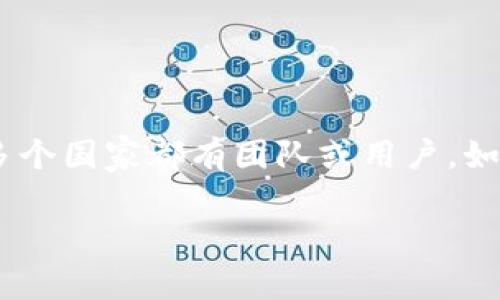 Tokenim 是一个基于区块链技术的项目，它的具体国家归属可能会因运营和维护团队的组成而不同。许多区块链项目通常都是全球化的，可能在多个国家都有团队或用户。如果您希望获取Tokenim的具体信息，例如其注册地、运营团队位置、主要市场等，建议您查阅官方的白皮书或官方网站，通常它们会提供详尽的信息。

如需更详细的分析或对其他相关问题进行探讨，比如区块链技术的应用、加密货币的未来等，请告诉我，我将乐意为您提供更多信息。