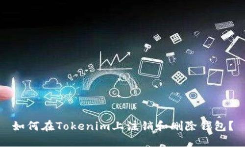 如何在Tokenim上注销和删除钱包？